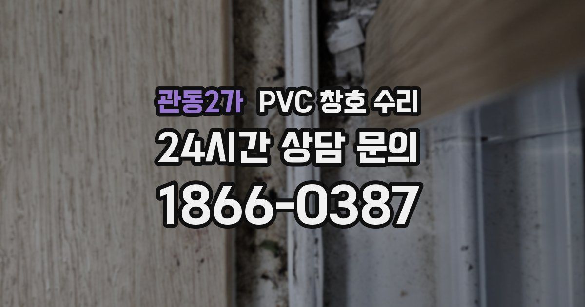 관동2가 PVC 창호 수리