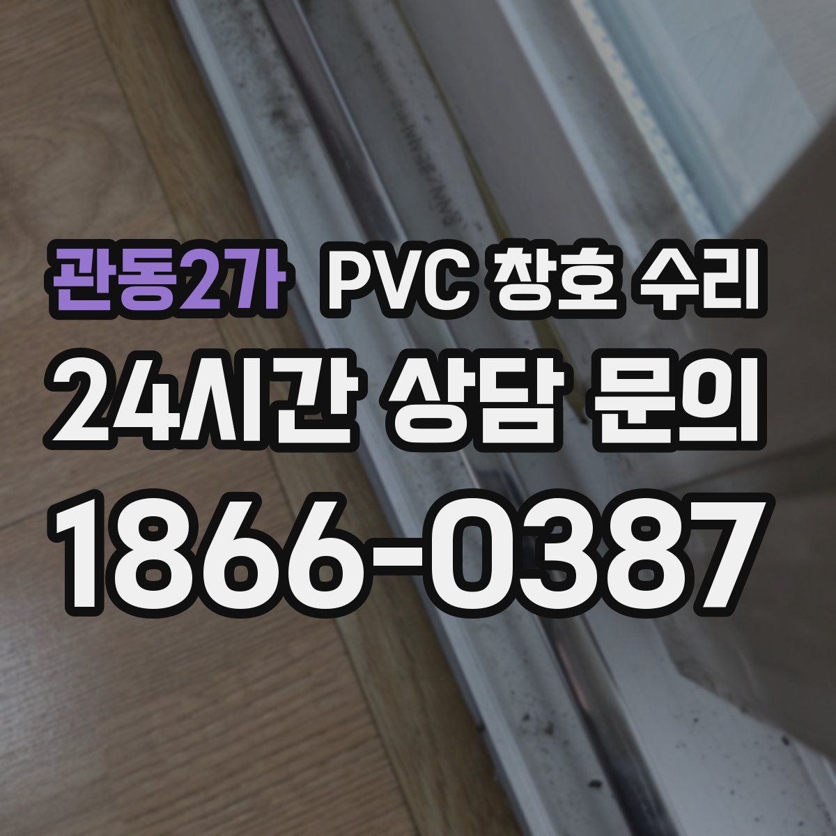 관동2가 PVC 창호 수리