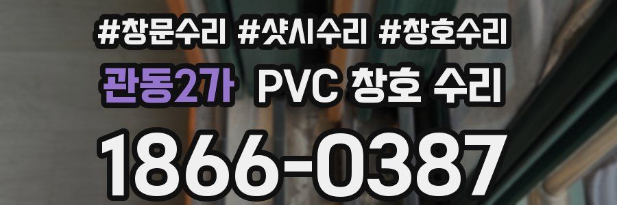 관동2가 PVC 창호 수리