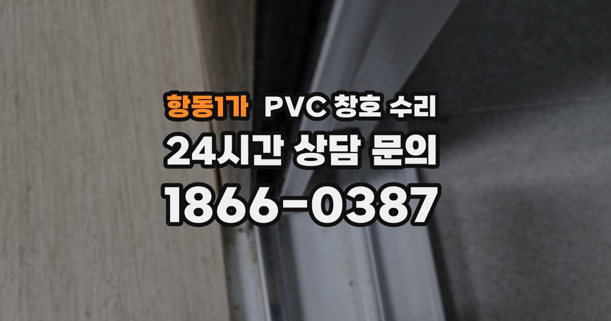 항동1가 PVC 창호 수리
