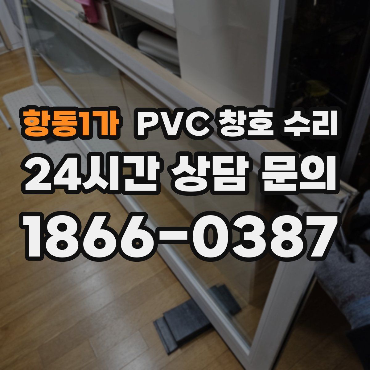 항동1가 PVC 창호 수리