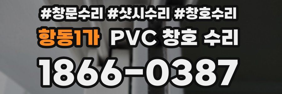 항동1가 PVC 창호 수리