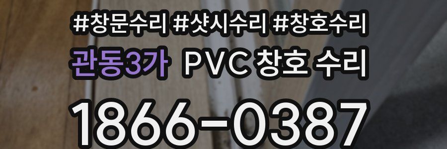 관동3가 PVC 창호 수리