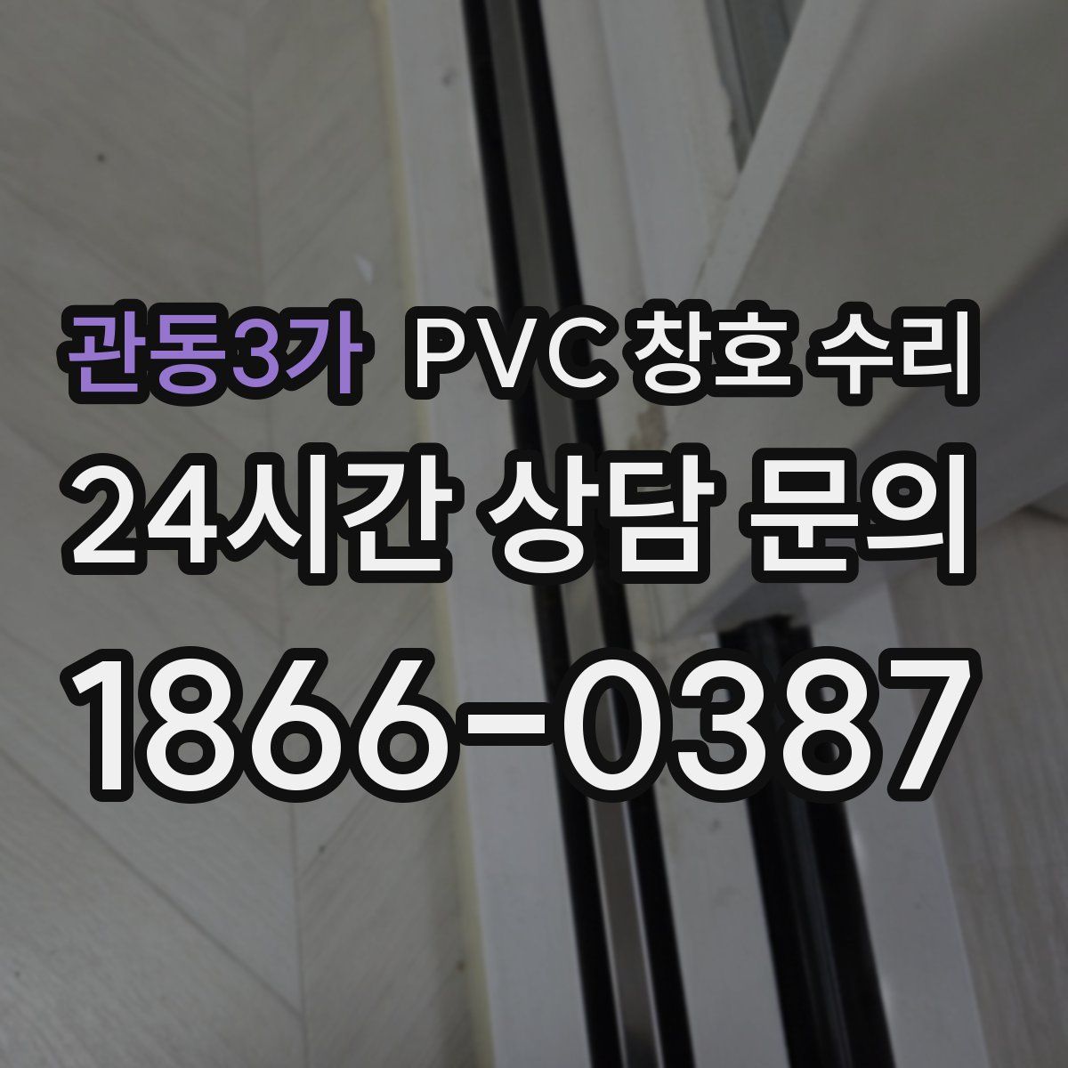 관동3가 PVC 창호 수리