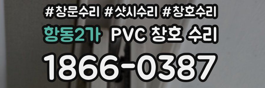 항동2가 PVC 창호 수리
