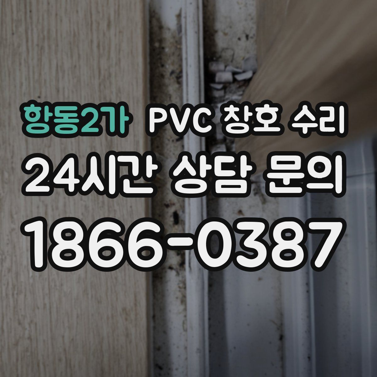 항동2가 PVC 창호 수리