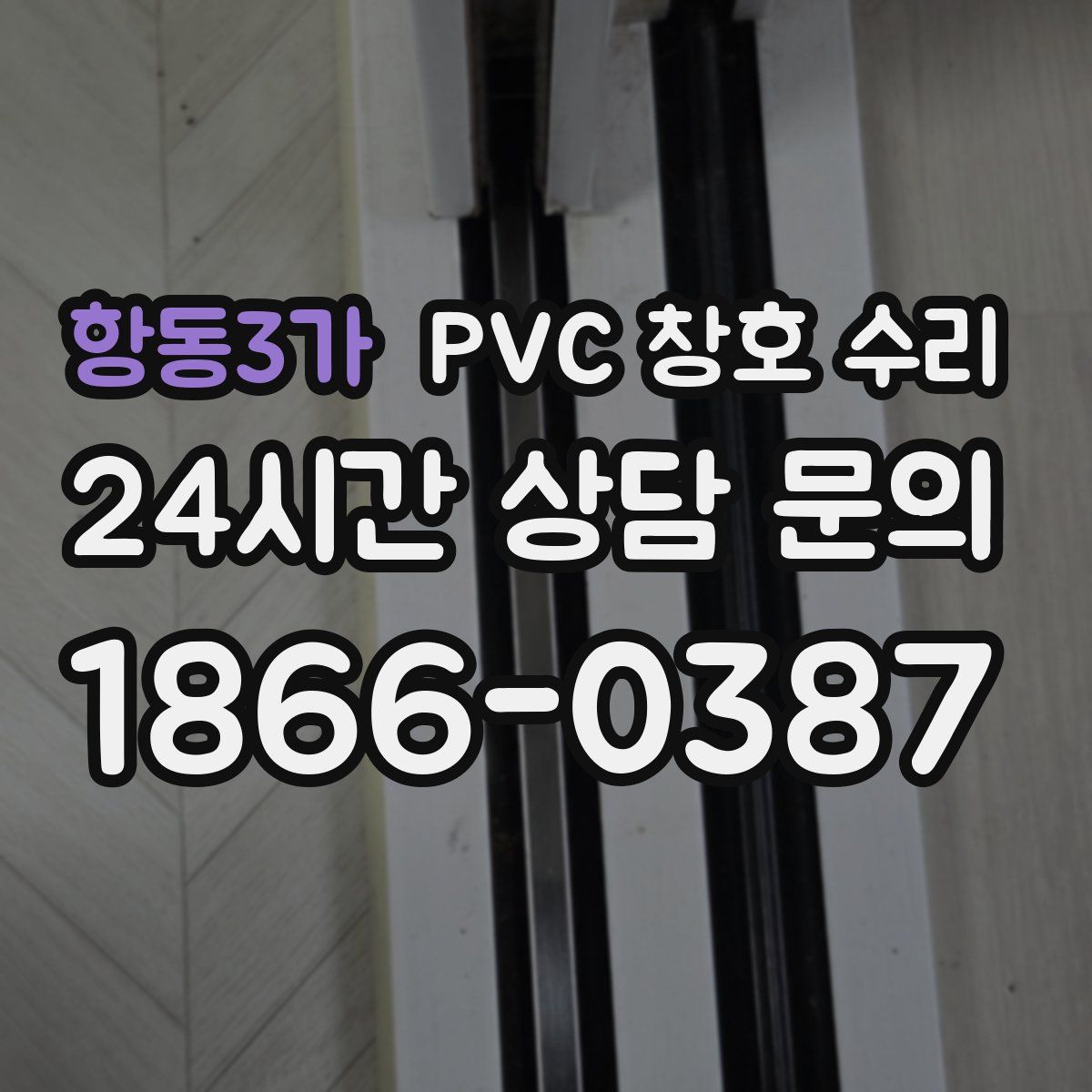 항동3가 PVC 창호 수리
