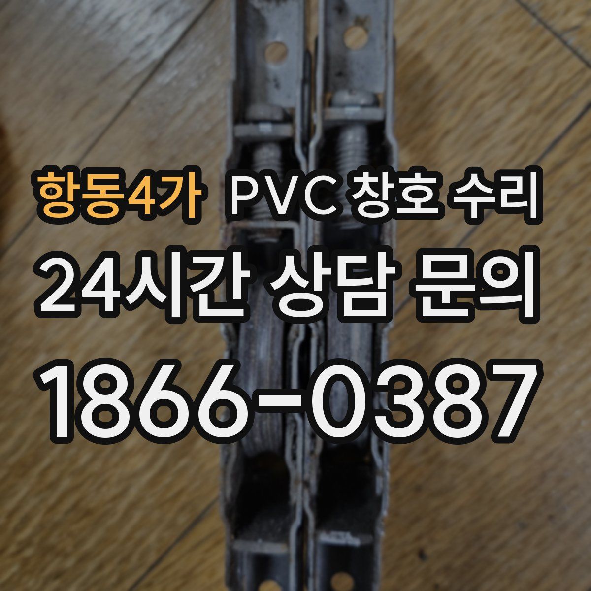 항동4가 PVC 창호 수리