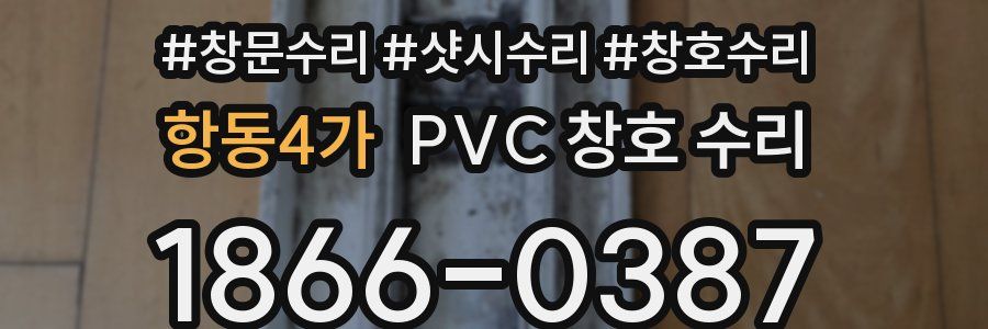 항동4가 PVC 창호 수리