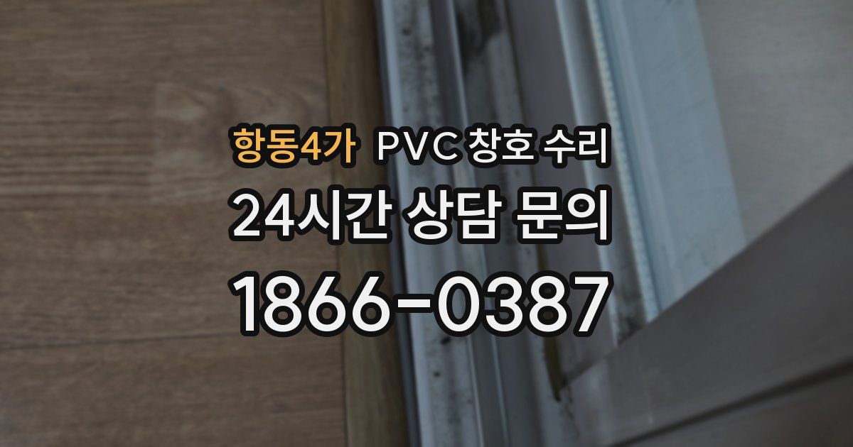 항동4가 PVC 창호 수리