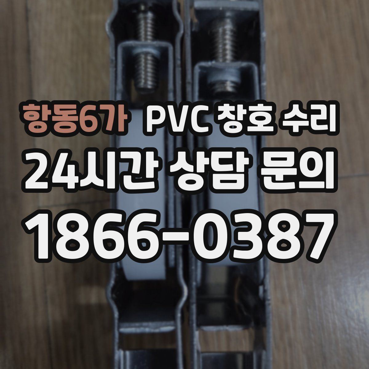 항동6가 PVC 창호 수리