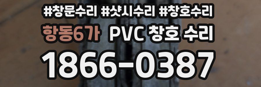 항동6가 PVC 창호 수리
