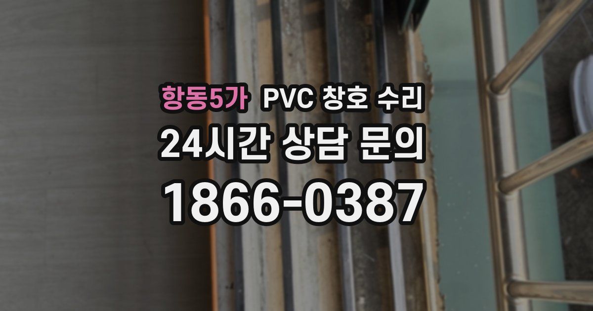 항동5가 PVC 창호 수리