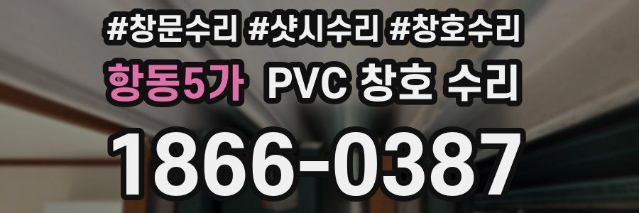 항동5가 PVC 창호 수리