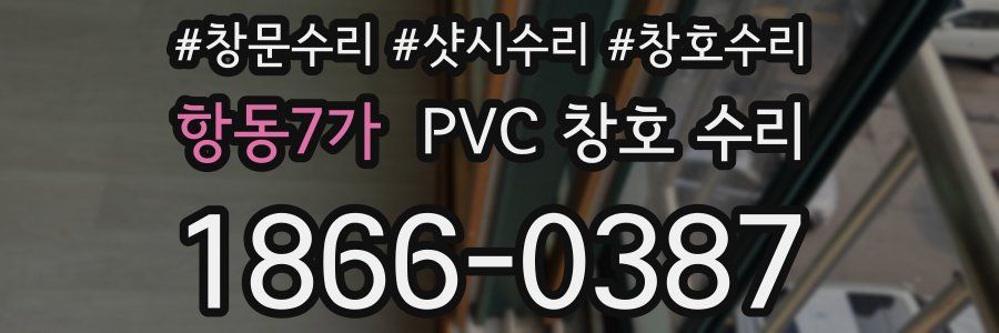 항동7가 PVC 창호 수리