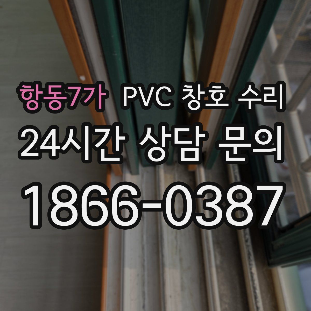 항동7가 PVC 창호 수리