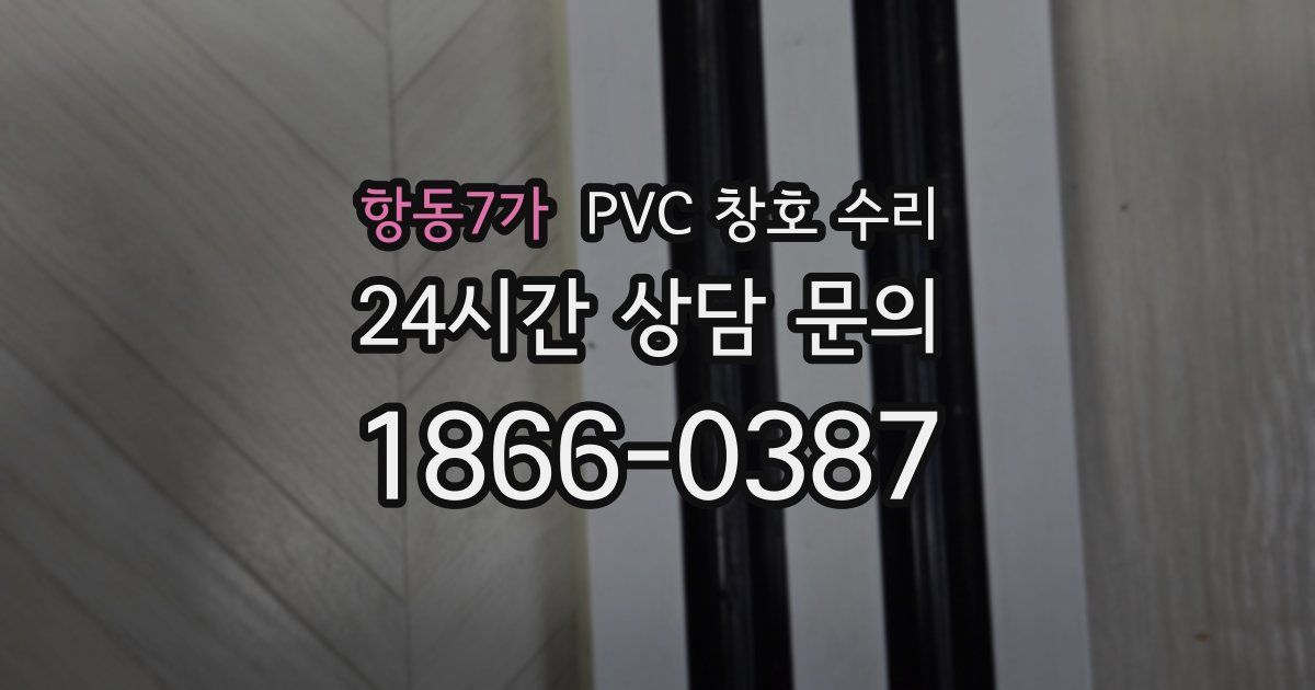 항동7가 PVC 창호 수리