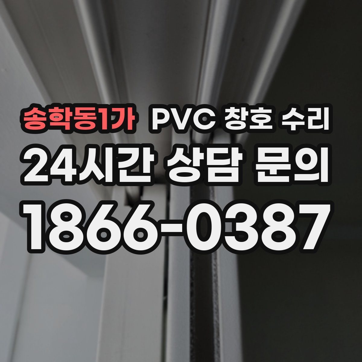 송학동1가 PVC 창호 수리