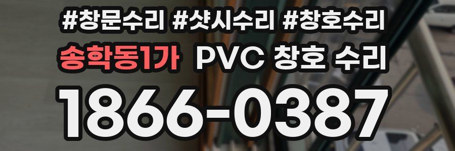 송학동1가 PVC 창호 수리