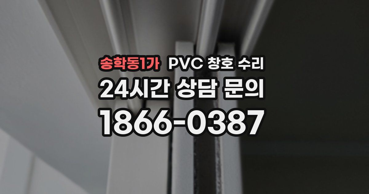 송학동1가 PVC 창호 수리