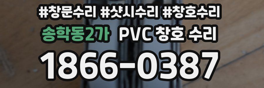 송학동2가 PVC 창호 수리
