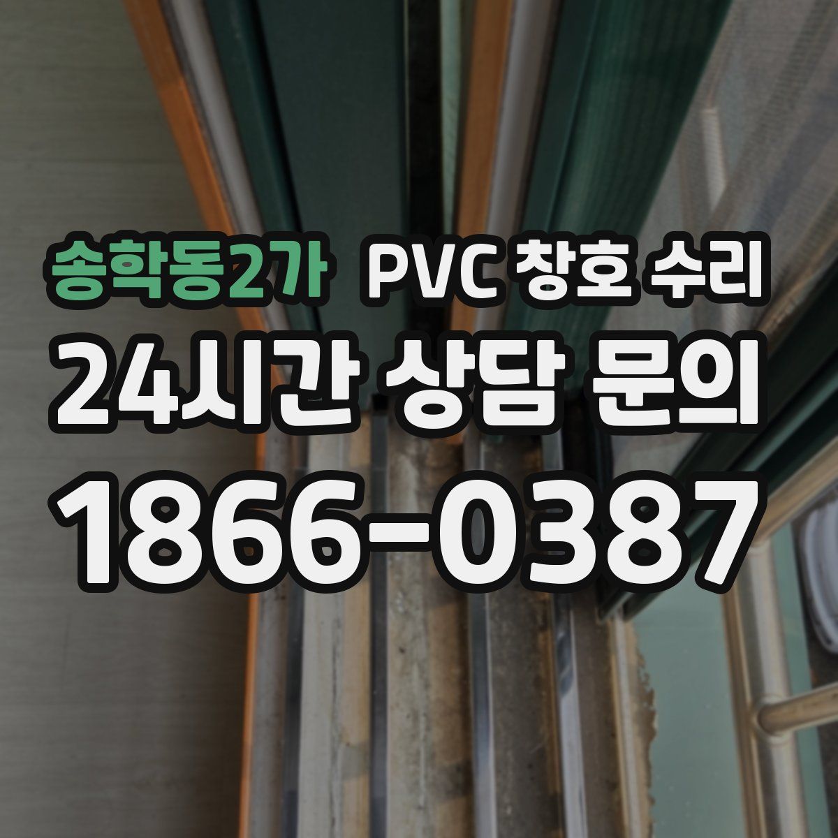 송학동2가 PVC 창호 수리