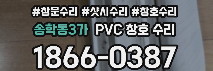 송학동3가 PVC 창호 수리