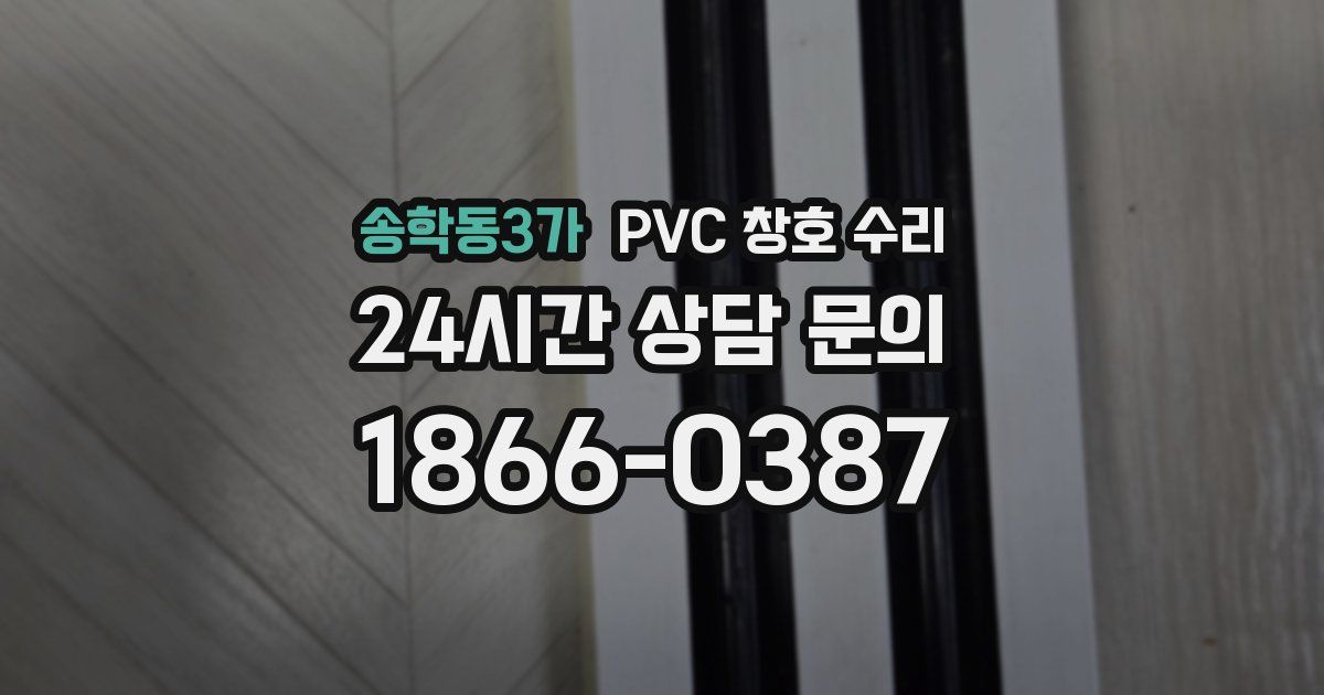 송학동3가 PVC 창호 수리