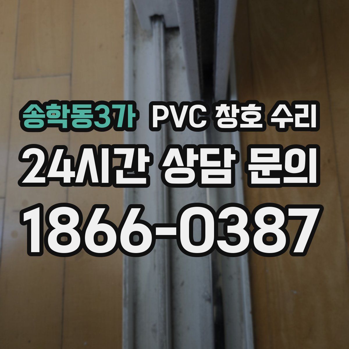 송학동3가 PVC 창호 수리