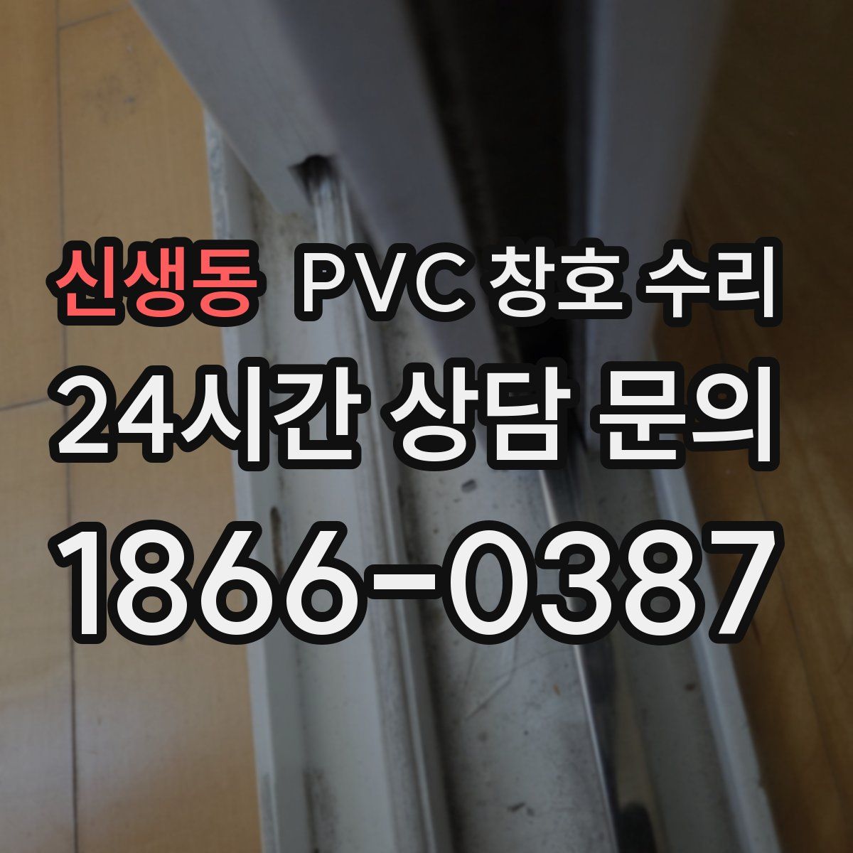 신생동 PVC 창호 수리
