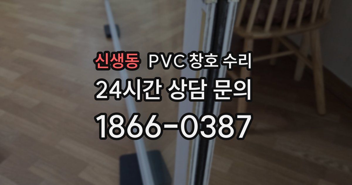 신생동 PVC 창호 수리