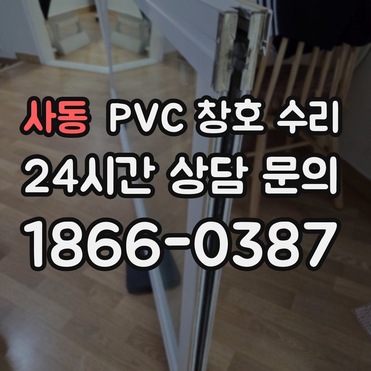 사동 PVC 창호 수리
