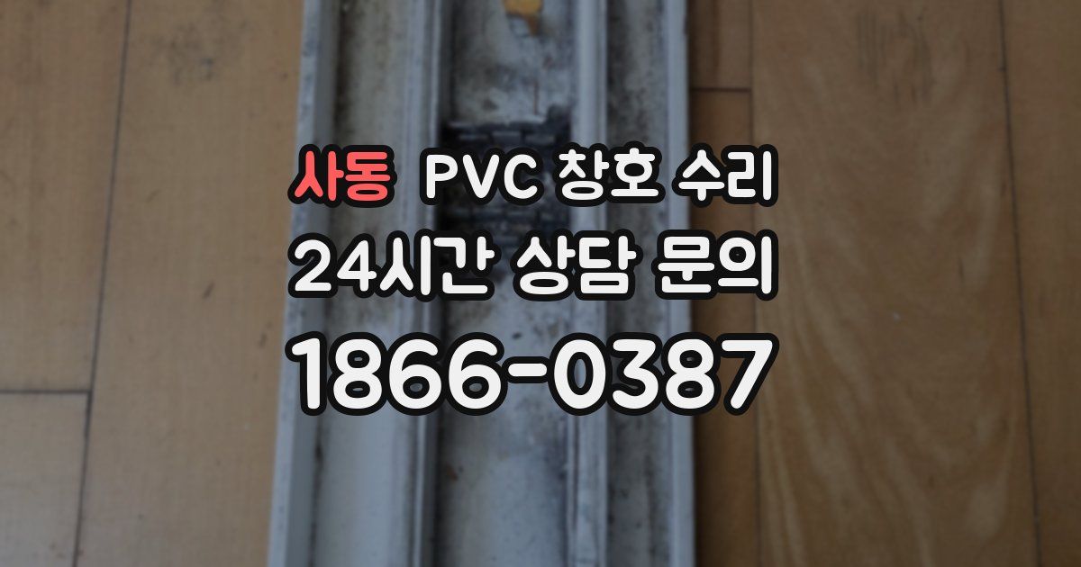 사동 PVC 창호 수리