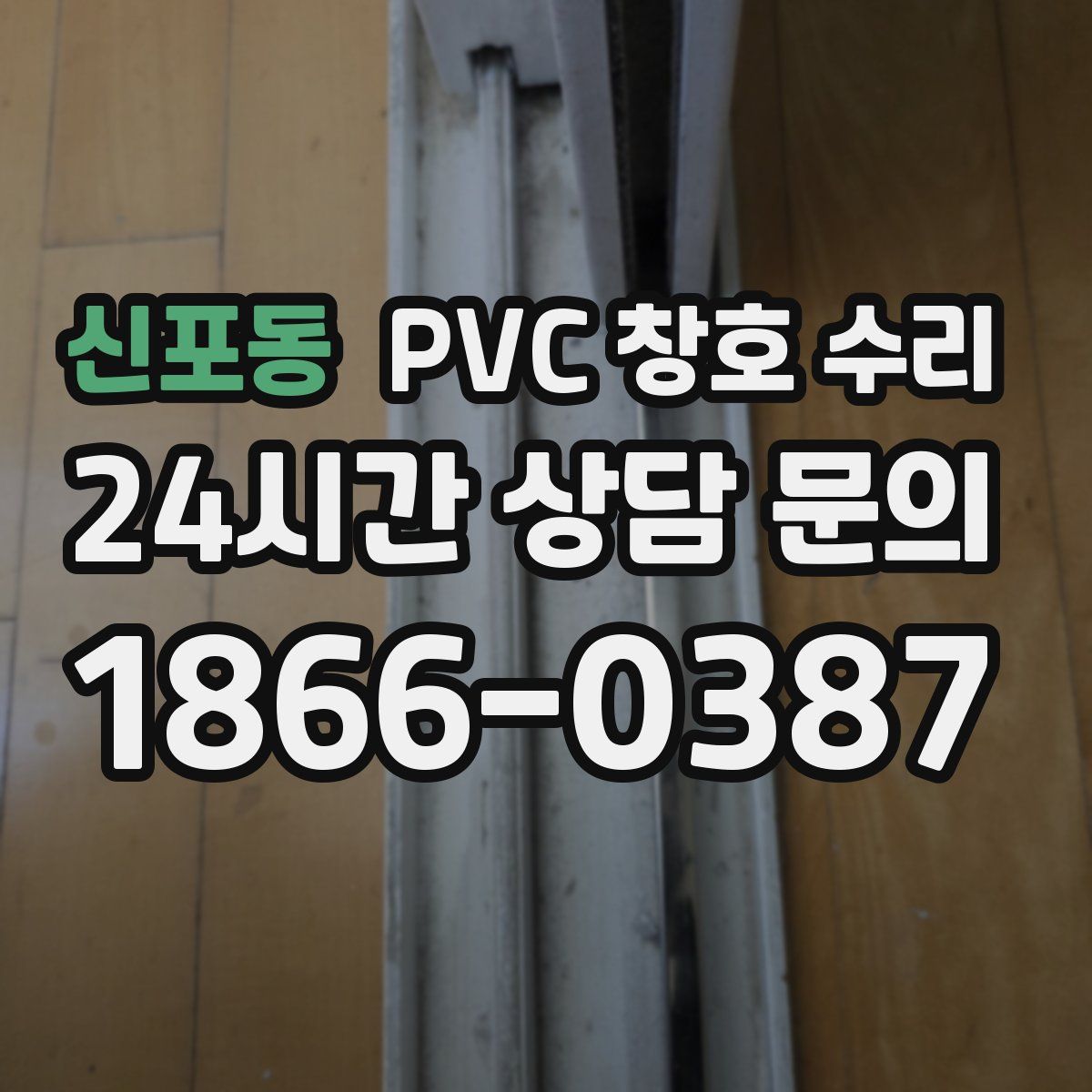 신포동 PVC 창호 수리
