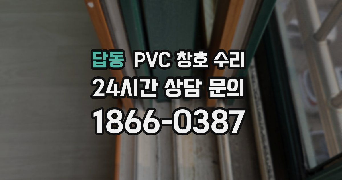 답동 PVC 창호 수리