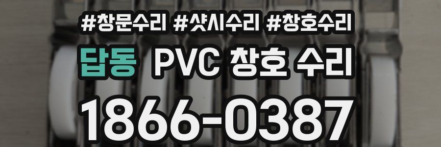 답동 PVC 창호 수리