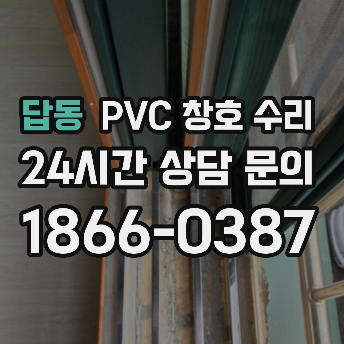 답동 PVC 창호 수리