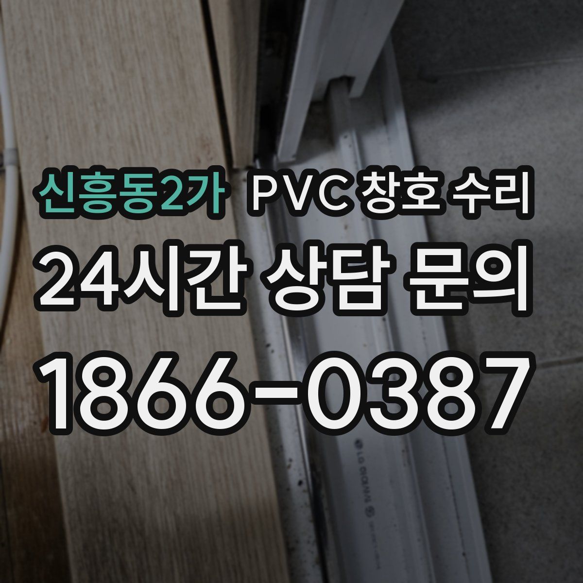 신흥동2가 PVC 창호 수리