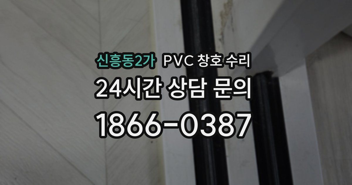 신흥동2가 PVC 창호 수리