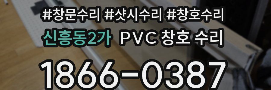 신흥동2가 PVC 창호 수리