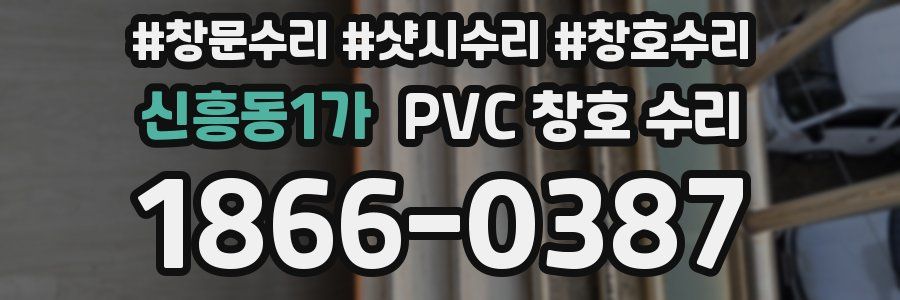 신흥동1가 PVC 창호 수리