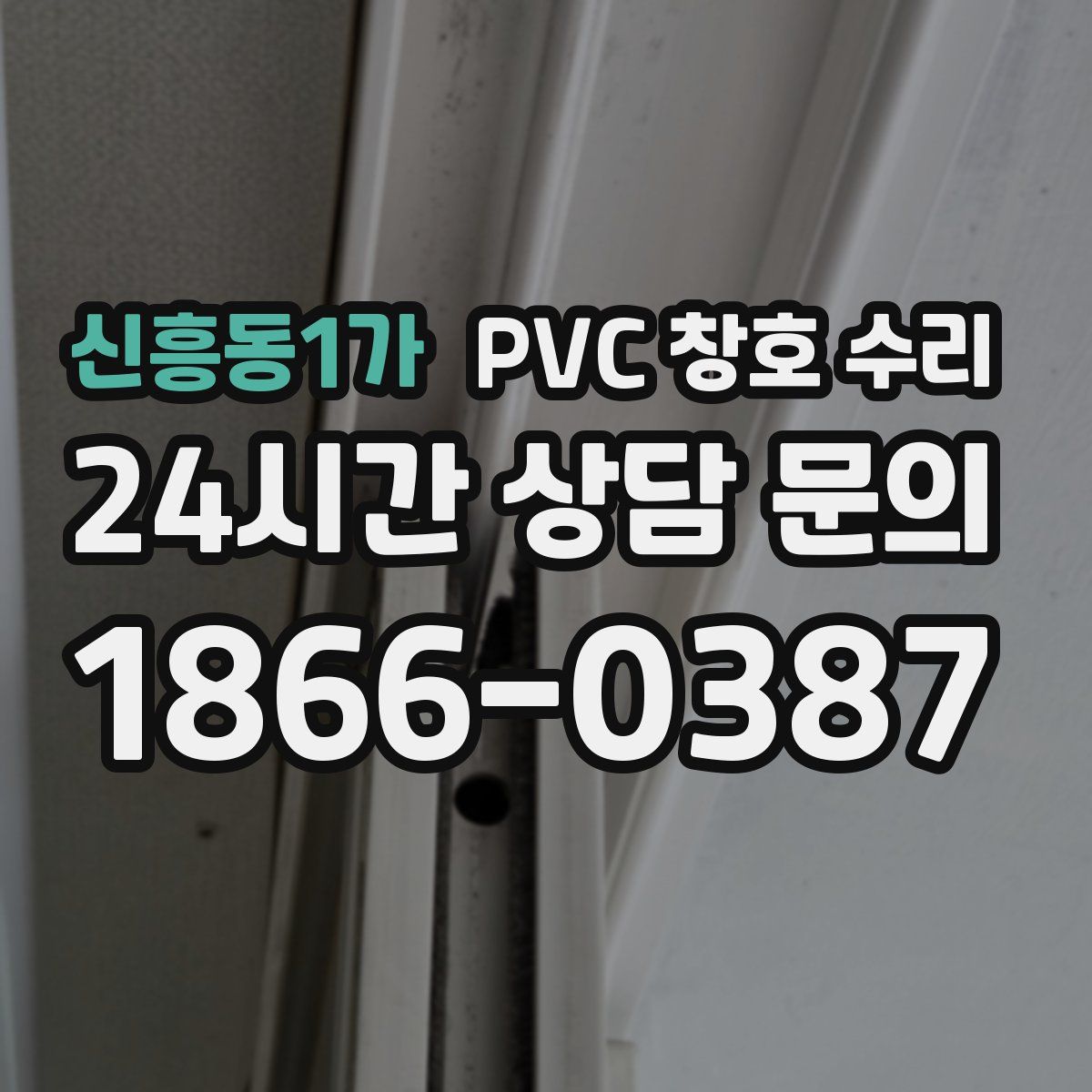 신흥동1가 PVC 창호 수리
