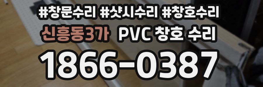 신흥동3가 PVC 창호 수리