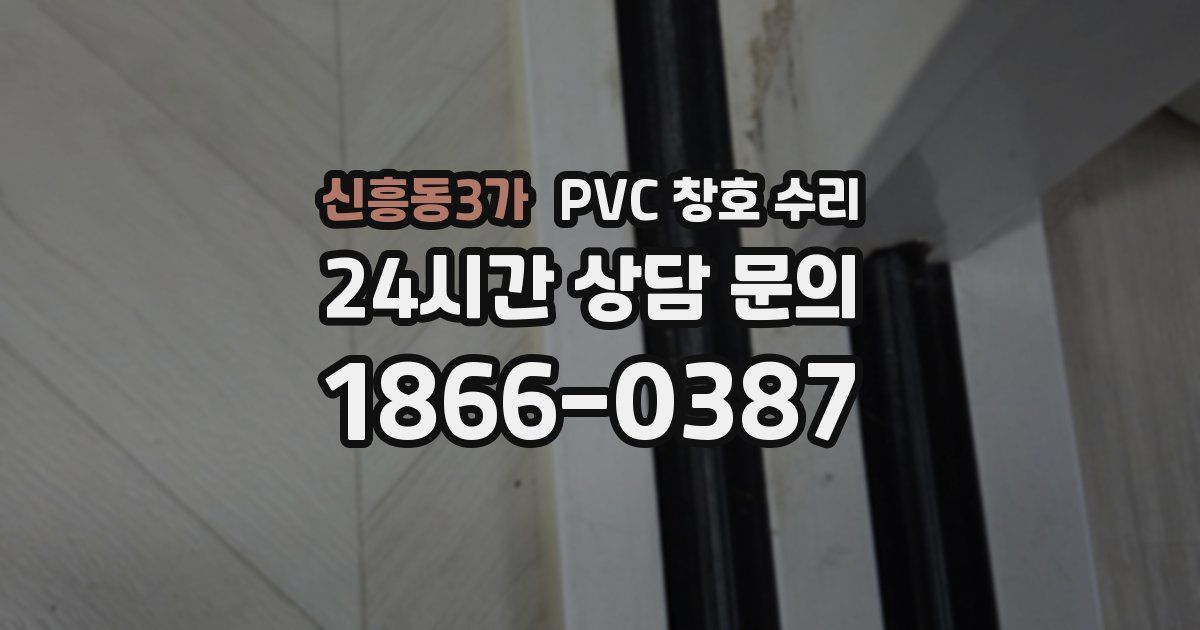 신흥동3가 PVC 창호 수리