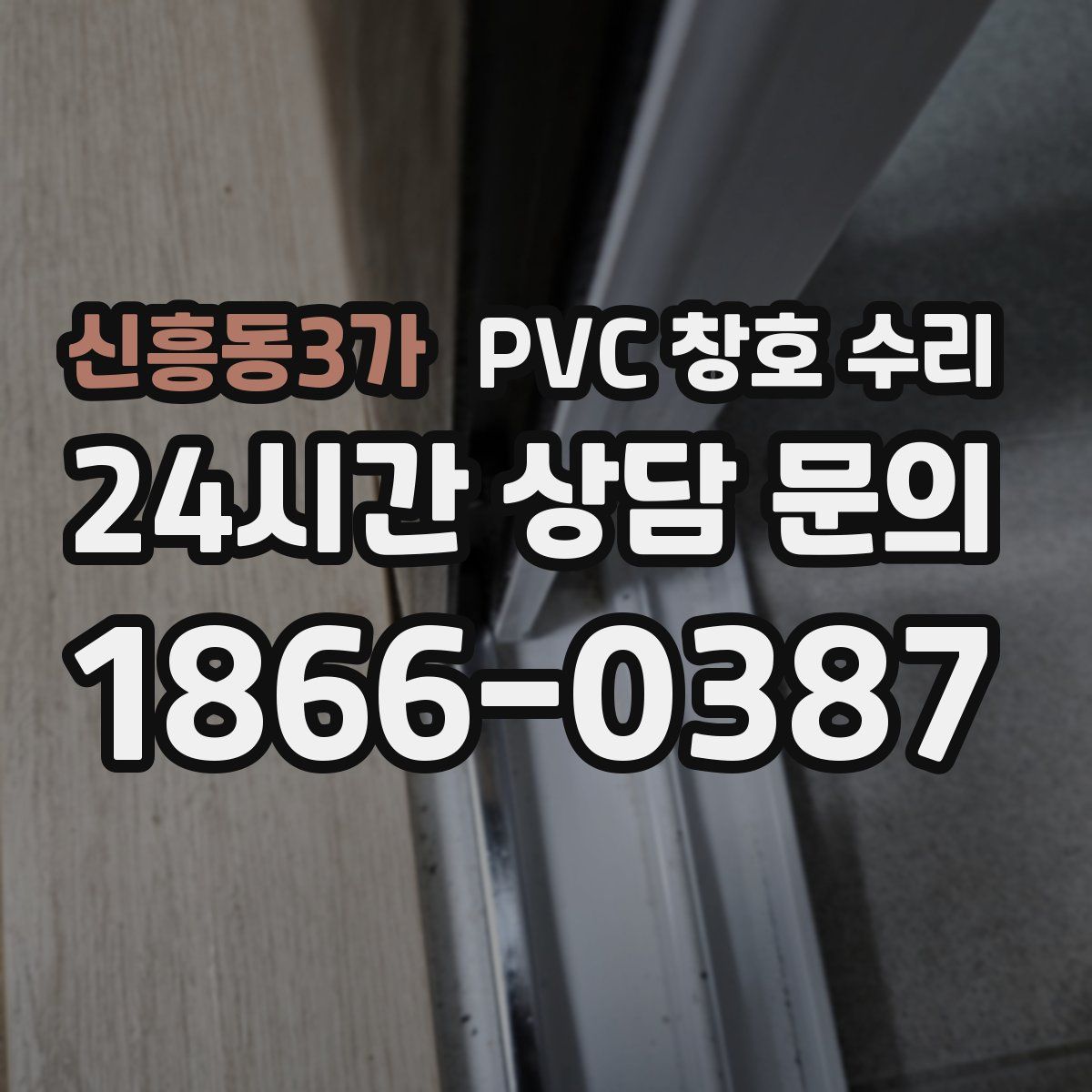 신흥동3가 PVC 창호 수리
