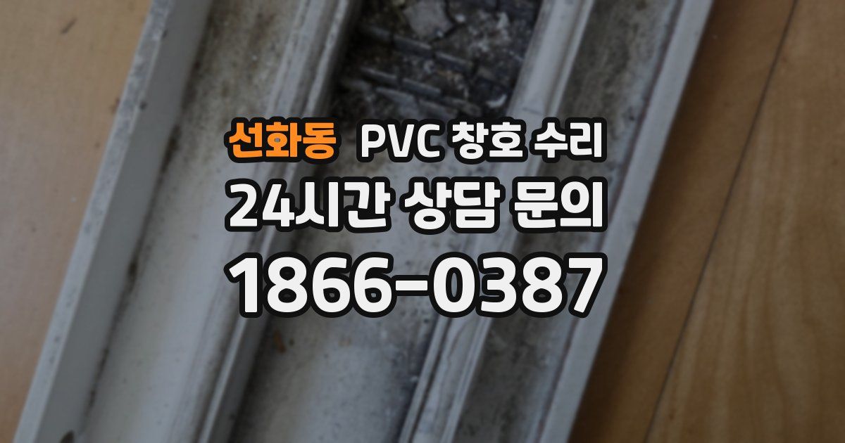 선화동 PVC 창호 수리