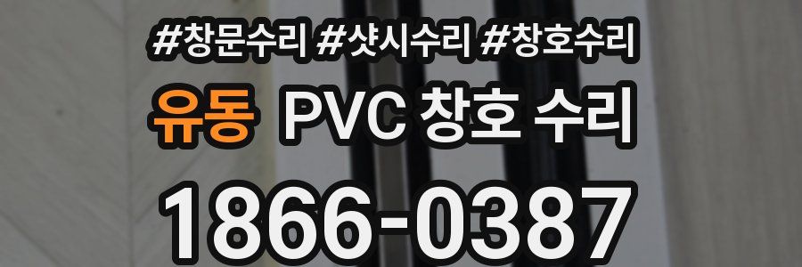 유동 PVC 창호 수리