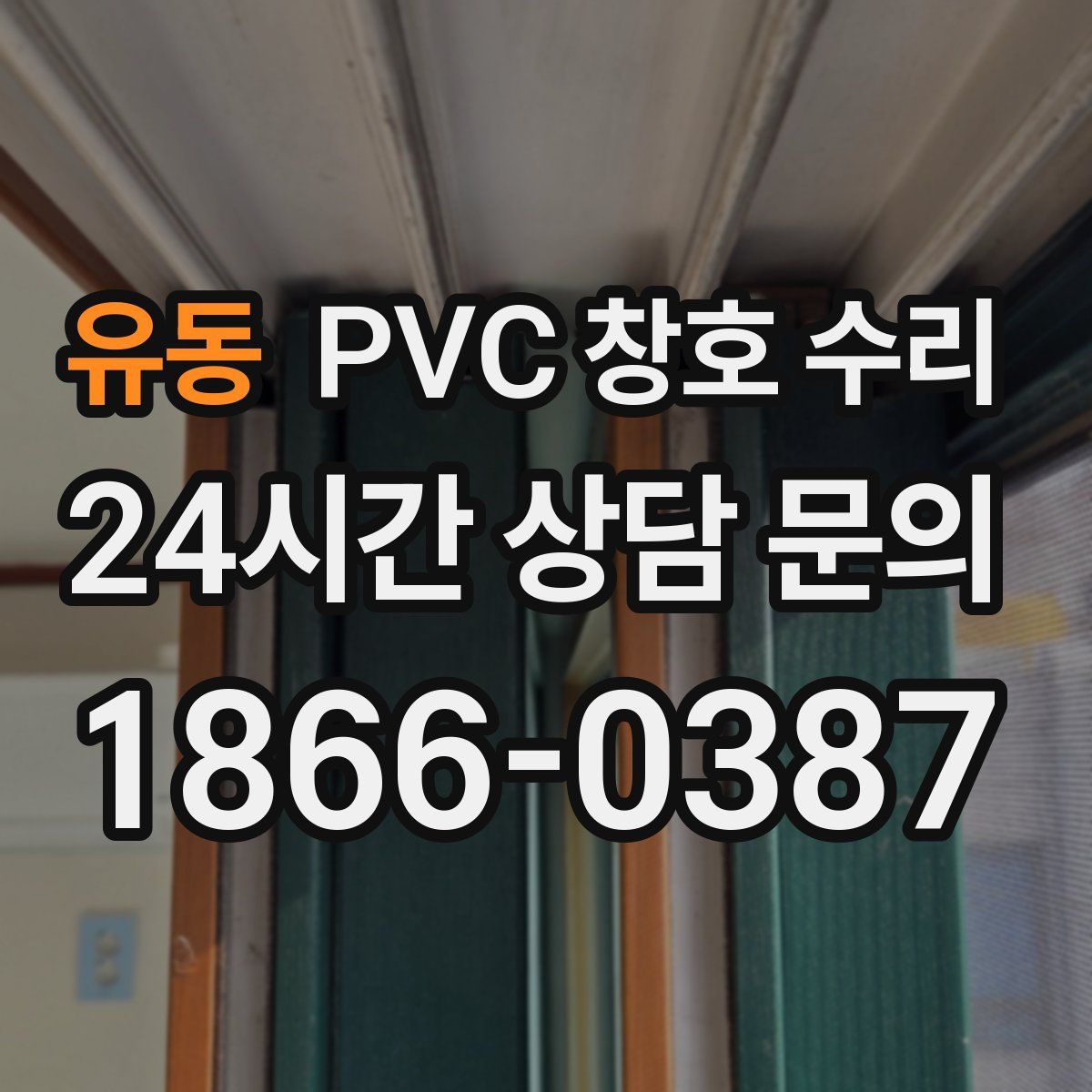 유동 PVC 창호 수리