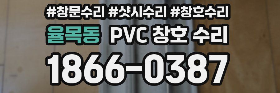 율목동 PVC 창호 수리