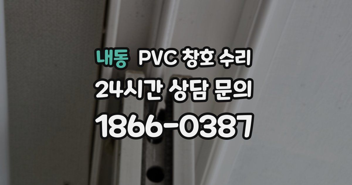 내동 PVC 창호 수리